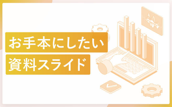 今すぐ真似たいお手本スライド 有名企業の資料サンプル有 Enpreth エンプレス