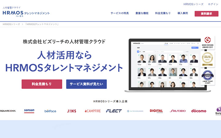 HRMOSタレントマネジメント