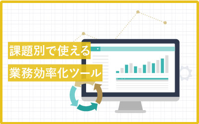 業務効率化ツールで10個の課題別をクリアにしていく