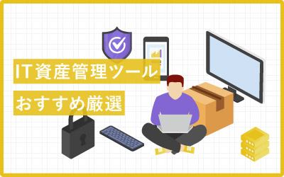 情報システム担当の負荷問題を解決!IT資産管理ツールのおすすめ23選
