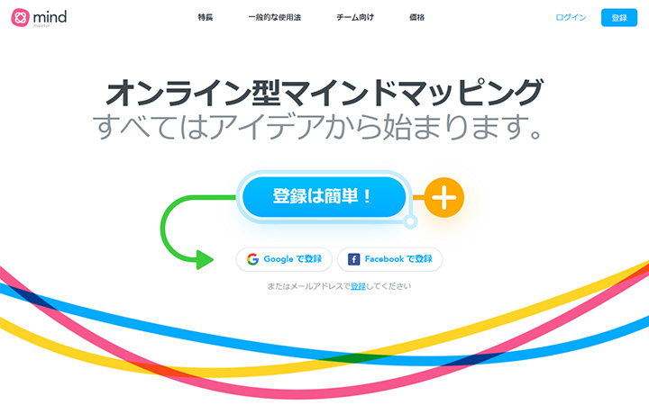 Mindmeister(マインドマイスター)
