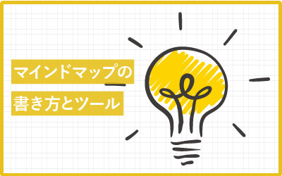 マインドマップ作成ツール6選!書き方とオススメも。