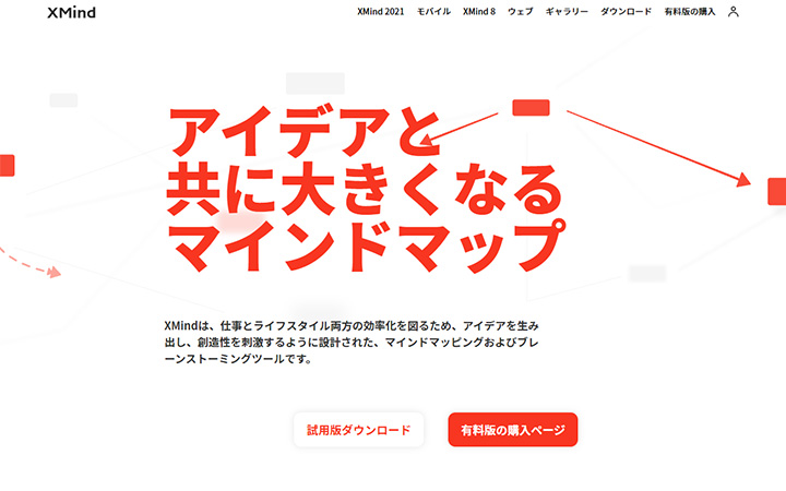 XMind(エックスマインド)