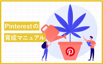Pinterestのアカウント育成マニュアル３種類