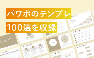今すぐ真似られる！パワーポイントのデザイン集（100種類）