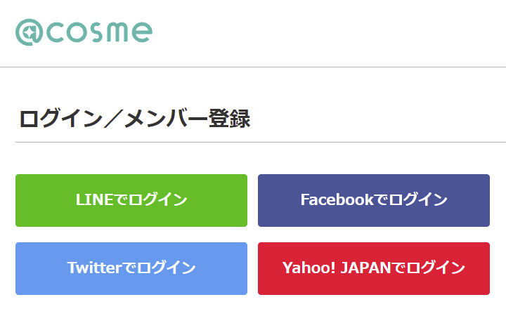 アットコスメさんログイン画面