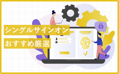 シングルサインオン(SSO)おすすめ製品28選