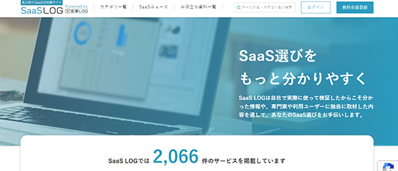 SaaS比較サイト：SaaSログ（企業ログから切り分け）