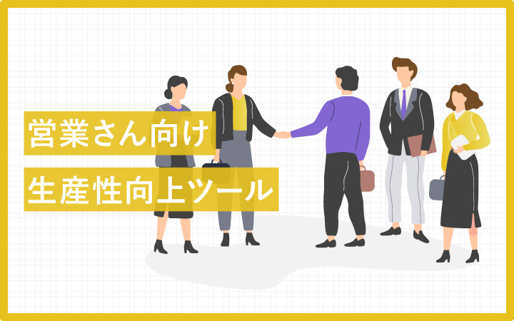 【種類別】営業さん向け生産性向上ツールとおすすめピックアップ