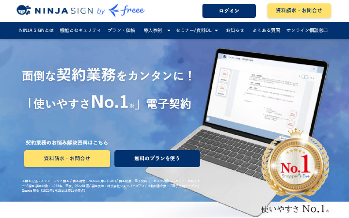 無料で試して使える電子契約ツール：freeeサイン（旧NINJA SIGN by freee）