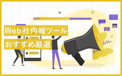 効率的な発信と組織づくり!おすすめWeb社内報ツール13選