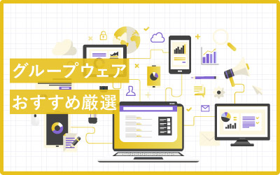 社内情報をコラボレーション!おすすめグループウェア18選