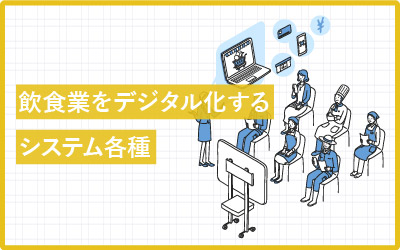 飲食業のこれから?SaaSを活用した業務改善まとめ
