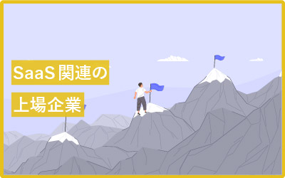 SaaSに関連した上場企業の一覧
