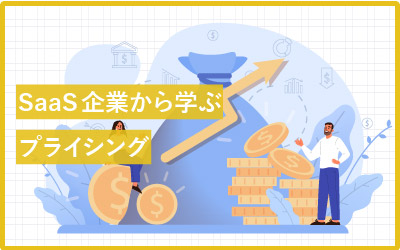 【16事例】人気SaaS企業さんから学ぶプライシング