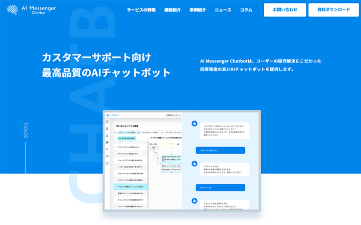SaaSプロダクトのサイトデザイン参考：AI Messenger