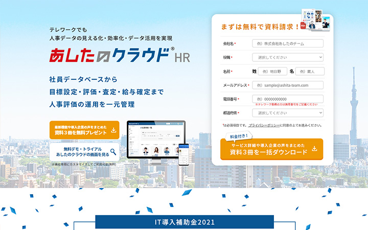 SaaSプロダクトのサイトデザイン参考：あしたのクラウド
