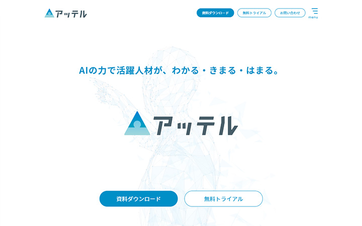 SaaSプロダクトのサイトデザイン参考：アッテル