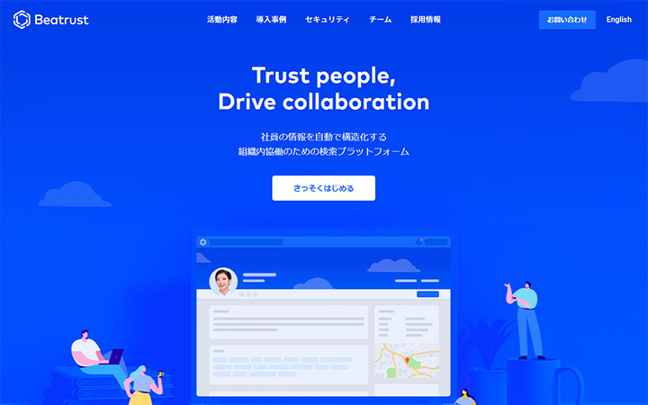 SaaSプロダクトのサイトデザイン参考：Beatrust