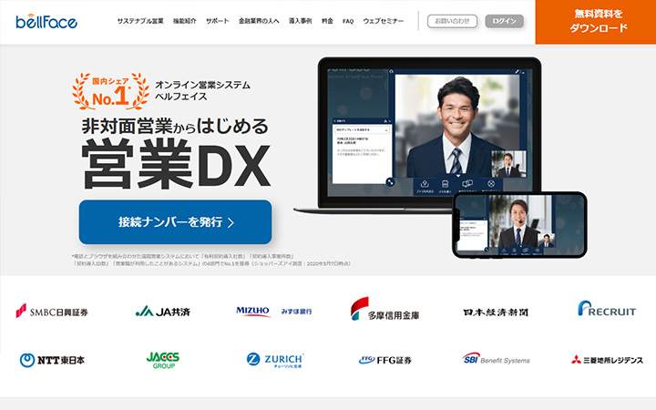 SaaSプロダクトのサイトデザイン参考：bellFace（ベルフェイス）