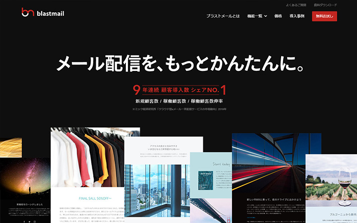 SaaSプロダクトのサイトデザイン参考：blastmail