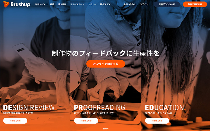 SaaSプロダクトのサイトデザイン参考：Brushup