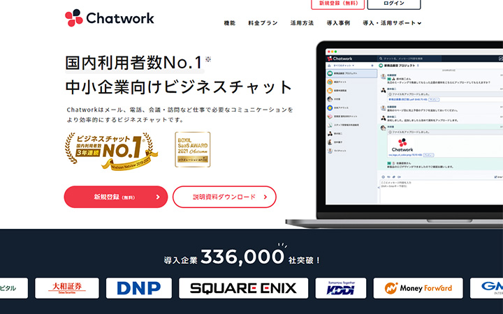 SaaSプロダクトのサイトデザイン参考：chatwork
