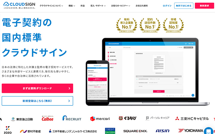 SaaSプロダクトのサイトデザイン参考：クラウドサイン