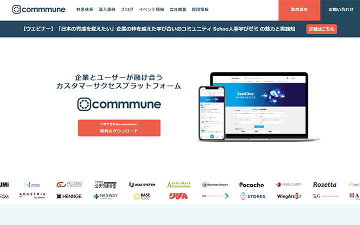 SaaSプロダクトのサイトデザイン参考：commmune