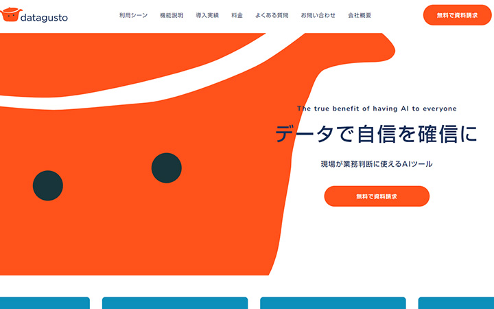 SaaSプロダクトのサイトデザイン参考：datagusto