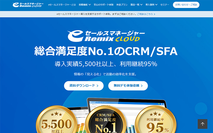 SaaSプロダクトのサイトデザイン参考：ｅセールスマネージャーRemix Cloud