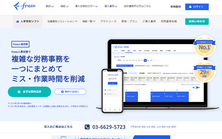 SaaSプロダクトのサイトデザイン参考：freee人事労務