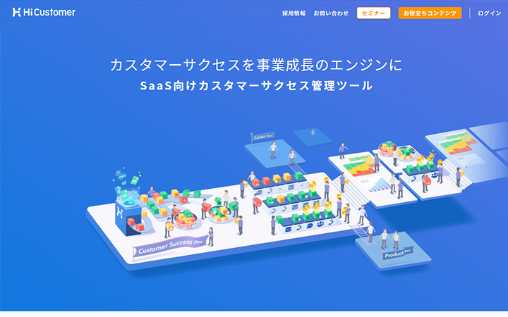 SaaSプロダクトのサイトデザイン参考：HiCustomer