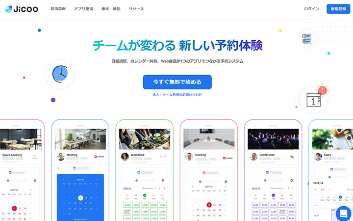 SaaSプロダクトのサイトデザイン参考：jicoo