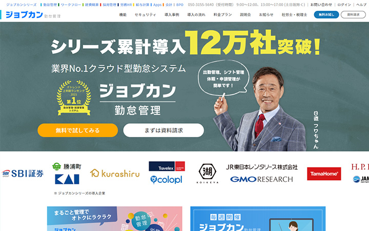 SaaSプロダクトのサイトデザイン参考：ジョブカン勤怠管理