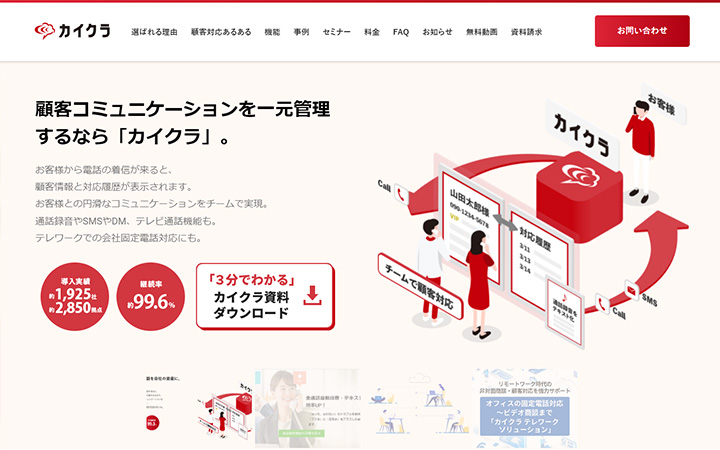 SaaSプロダクトのサイトデザイン参考：カイクラ