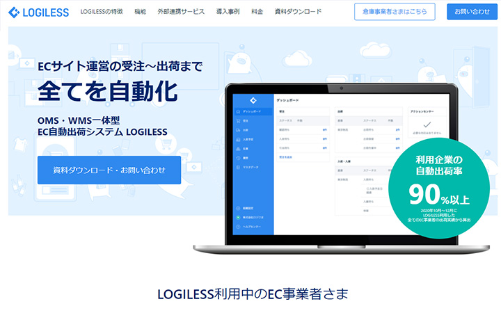 SaaSプロダクトのサイトデザイン参考：LOGILESS
