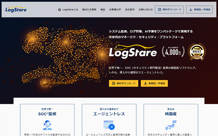 SaaSプロダクトのサイトデザイン参考：LogStare