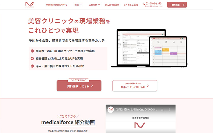 SaaSプロダクトのサイトデザイン参考：medicalforce