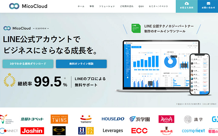 SaaSプロダクトのサイトデザイン参考：MicoCloud