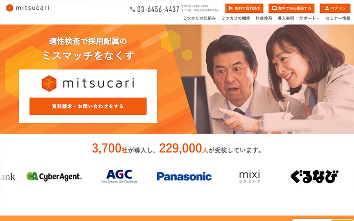 SaaSプロダクトのサイトデザイン参考：ミツカリ