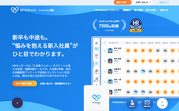SaaSプロダクトのサイトデザイン参考：HR OnBoard