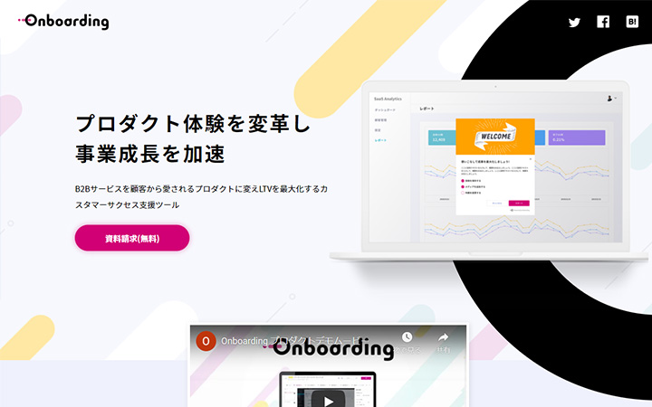 SaaSプロダクトのサイトデザイン参考：Onboarding