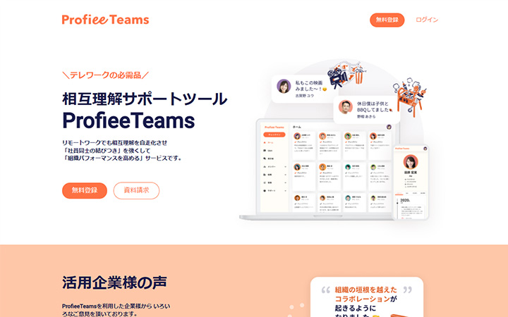 SaaSプロダクトのサイトデザイン参考：ProfieeTeams