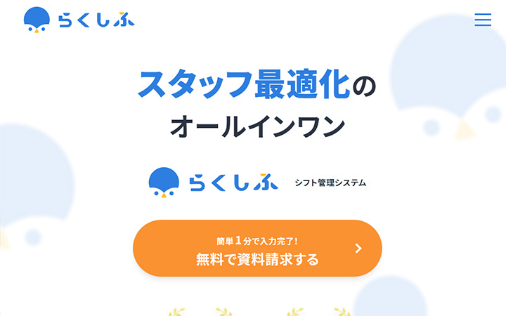 SaaSプロダクトのサイトデザイン参考：らくしふ