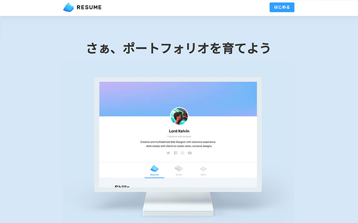 SaaSプロダクトのサイトデザイン参考：RESUME