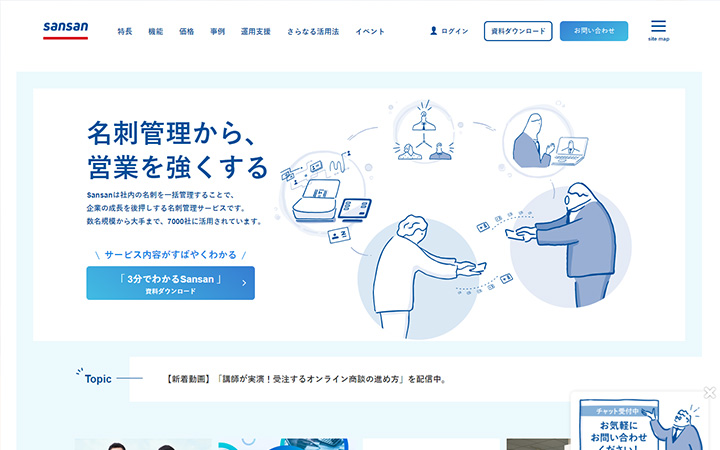 SaaSプロダクトのサイトデザイン参考：Sansan（サンサン）