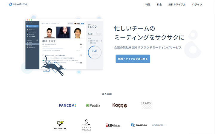 SaaSプロダクトのサイトデザイン参考：Savetime（セーブタイム）