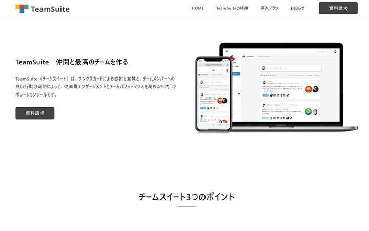 SaaSプロダクトのサイトデザイン参考：TeamSuite（チームスイート）