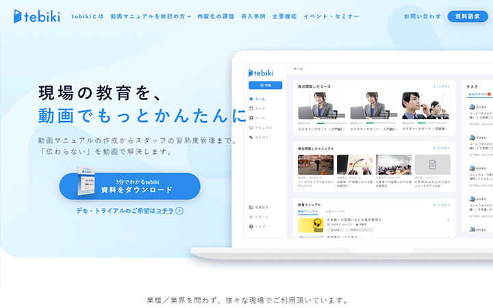 SaaSプロダクトのサイトデザイン参考：tebiki